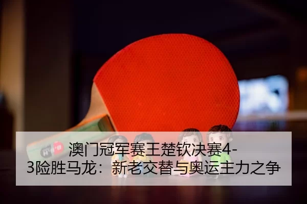 ao-men-guan-jun-sai-wang-chu-qin-jue-sai-xian-sheng-ma-long-xin-lao-jiao-ti-yu-ao-yun-zhu-li-zhi-zheng-3-107.jpg